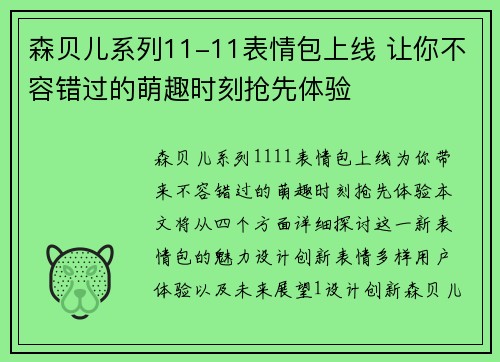 森贝儿系列11-11表情包上线 让你不容错过的萌趣时刻抢先体验