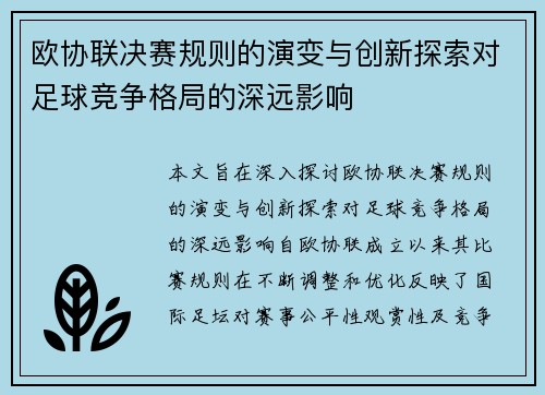 欧协联决赛规则的演变与创新探索对足球竞争格局的深远影响