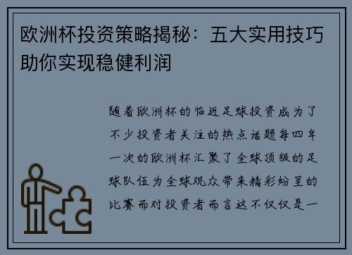 欧洲杯投资策略揭秘：五大实用技巧助你实现稳健利润