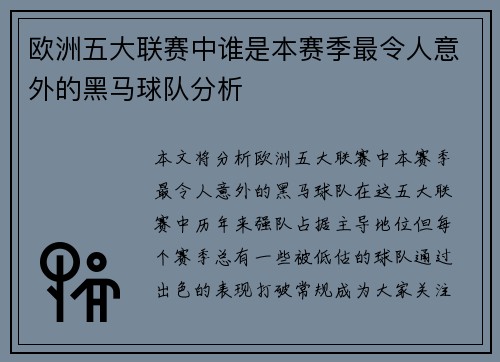 欧洲五大联赛中谁是本赛季最令人意外的黑马球队分析