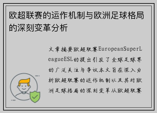 欧超联赛的运作机制与欧洲足球格局的深刻变革分析