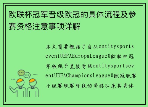 欧联杯冠军晋级欧冠的具体流程及参赛资格注意事项详解