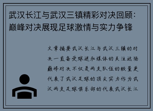武汉长江与武汉三镇精彩对决回顾：巅峰对决展现足球激情与实力争锋