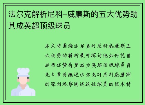 法尔克解析尼科-威廉斯的五大优势助其成英超顶级球员