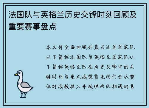 法国队与英格兰历史交锋时刻回顾及重要赛事盘点