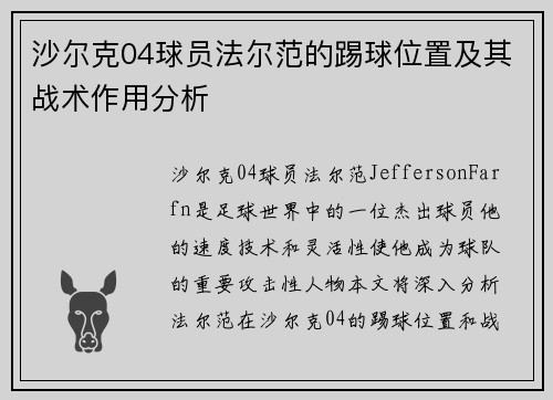 沙尔克04球员法尔范的踢球位置及其战术作用分析