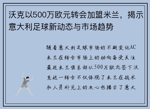 沃克以500万欧元转会加盟米兰,揭示意大利足球新动态与市场趋势 沃克以500万欧元转会加盟米兰,揭示意大利足球新动态与市场趋势