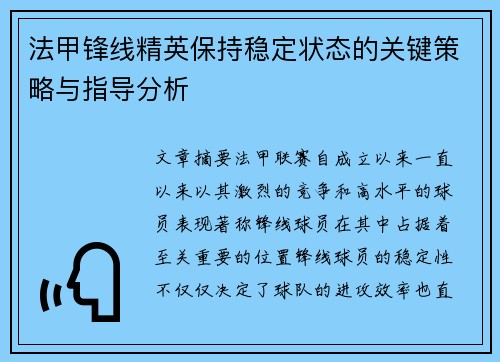 法甲锋线精英保持稳定状态的关键策略与指导分析