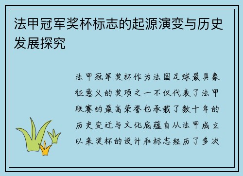 法甲冠军奖杯标志的起源演变与历史发展探究 法甲冠军奖杯标志的起源演变与历史发展探究