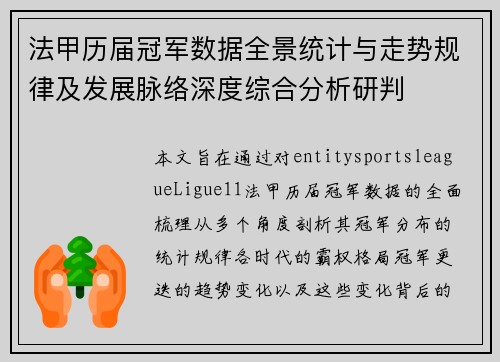 法甲历届冠军数据全景统计与走势规律及发展脉络深度综合分析研判
