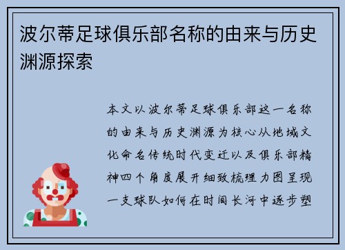 波尔蒂足球俱乐部名称的由来与历史渊源探索 波尔蒂足球俱乐部名称的由来与历史渊源探索