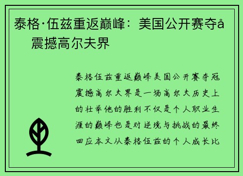 泰格·伍兹重返巅峰:美国公开赛夺冠震撼高尔夫界 泰格·伍兹重返巅峰:美国公开赛夺冠震撼高尔夫界