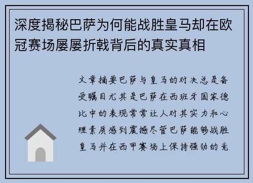 深度揭秘巴萨为何能战胜皇马却在欧冠赛场屡屡折戟背后的真实真相