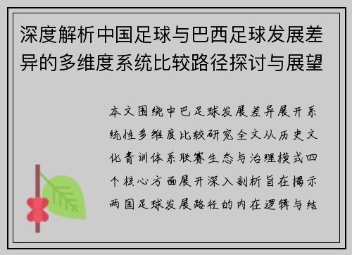 深度解析中国足球与巴西足球发展差异的多维度系统比较路径探讨与展望