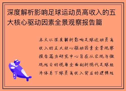 深度解析影响足球运动员高收入的五大核心驱动因素全景观察报告篇