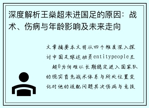 深度解析王燊超未进国足的原因：战术、伤病与年龄影响及未来走向