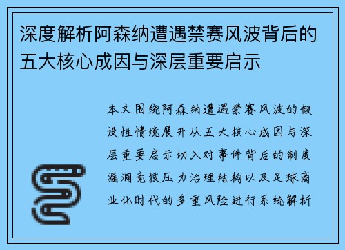 深度解析阿森纳遭遇禁赛风波背后的五大核心成因与深层重要启示