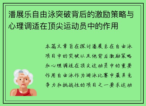 潘展乐自由泳突破背后的激励策略与心理调适在顶尖运动员中的作用