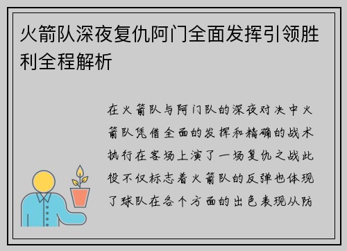 火箭队深夜复仇阿门全面发挥引领胜利全程解析