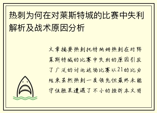 热刺为何在对莱斯特城的比赛中失利解析及战术原因分析