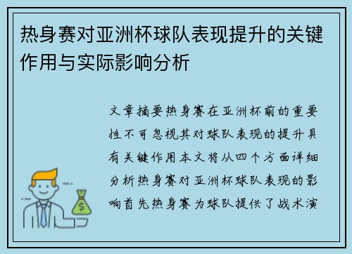 热身赛对亚洲杯球队表现提升的关键作用与实际影响分析