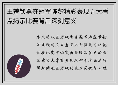 王楚钦勇夺冠军陈梦精彩表现五大看点揭示比赛背后深刻意义