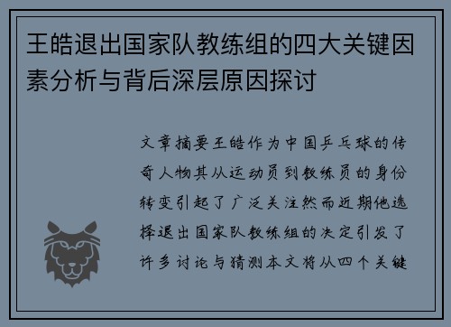 王皓退出国家队教练组的四大关键因素分析与背后深层原因探讨